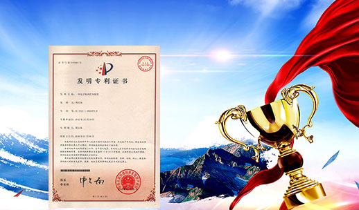 自主研發(fā)，榮獲專(zhuān)利